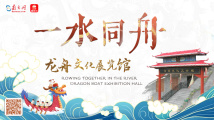 一水同舟!千年古村里的龙舟文化展览馆 一水同舟!千年古村里的龙舟文化展览馆