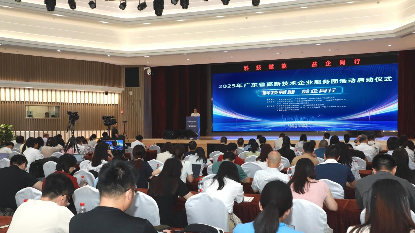 2025年广东省高企服务团活动启动仪式暨广州专场服务活动在广州举行
