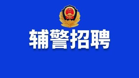 深圳市公安局招聘警务辅助人员2533名