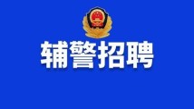 深圳市公安局招聘警务辅助人员2533名 深圳市公安局招聘警务辅助人员2533名