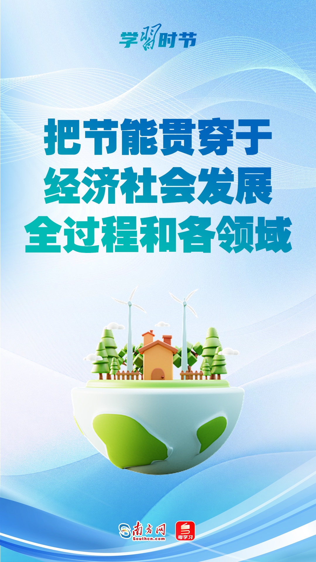 学习时节｜“把节能贯穿于经济社会发展全过程和各领域”