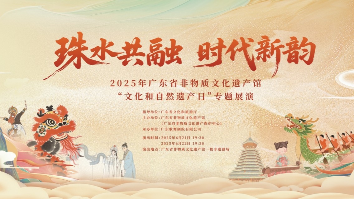 奏响非遗交响，“珠水共融 时代新韵”专题展演在广东非遗馆举办