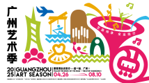 2025广州艺术季“艺术马拉松”启幕,在漫步中邂逅艺术的N种可能 2025广州艺术季“艺术马拉松”启幕,在漫步中邂逅艺术的N种可能