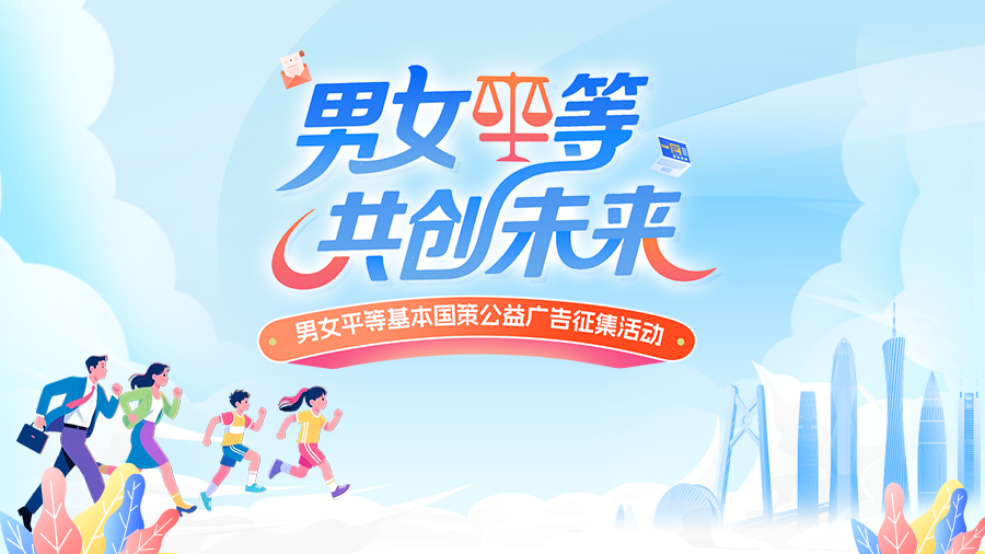 男女平等 共创未来——男女平等基本国策公益广告征集活动