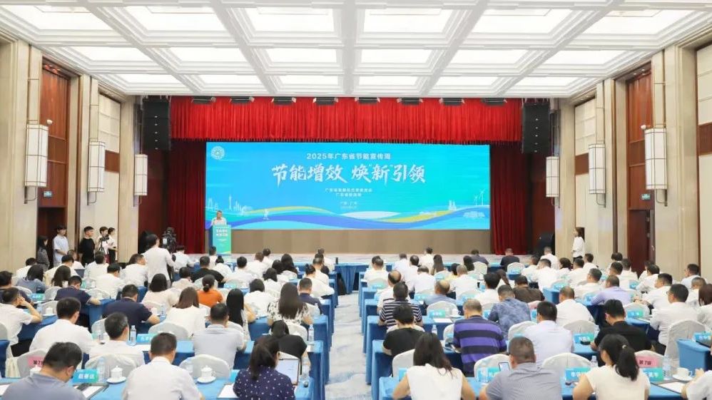 节能增效 焕“新”引领 | 2025年广东省节能宣传周正式启动