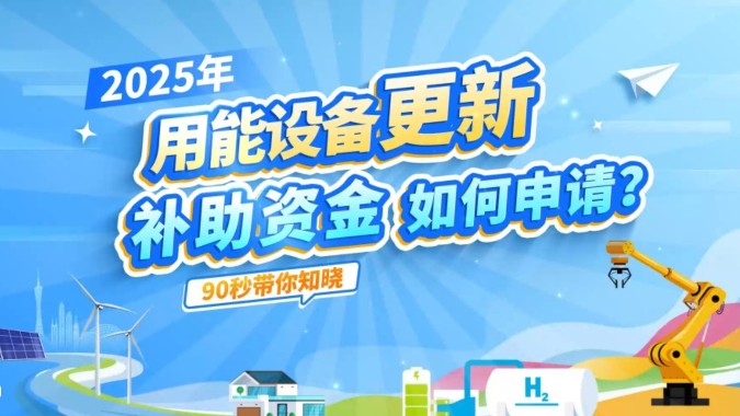 2025年用能设备更新补助资金如何申请？90秒带你知晓