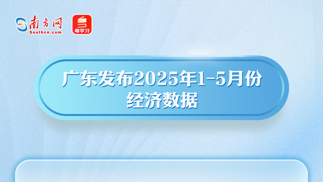 从前5月数据看广东经济的韧与劲