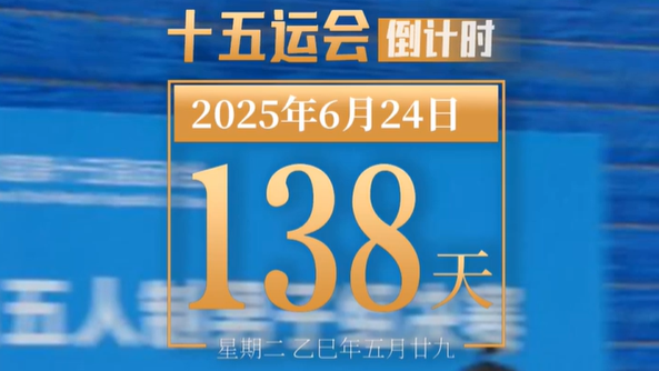 全运日历｜2025年6月24日