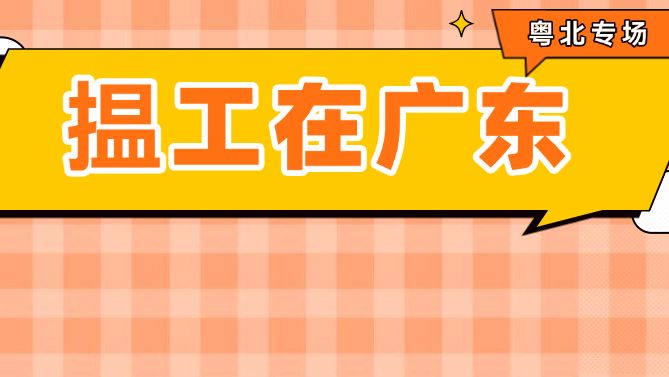 找工作的你看过来！“揾工在广东”直播带岗活动（粤北专场）来啦