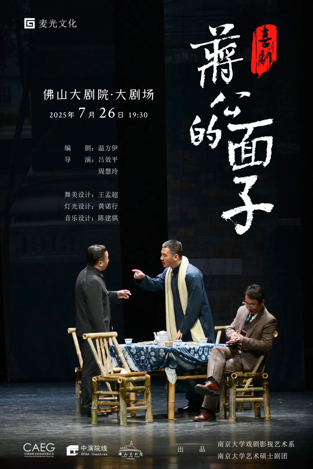 话剧《蒋公的面子》