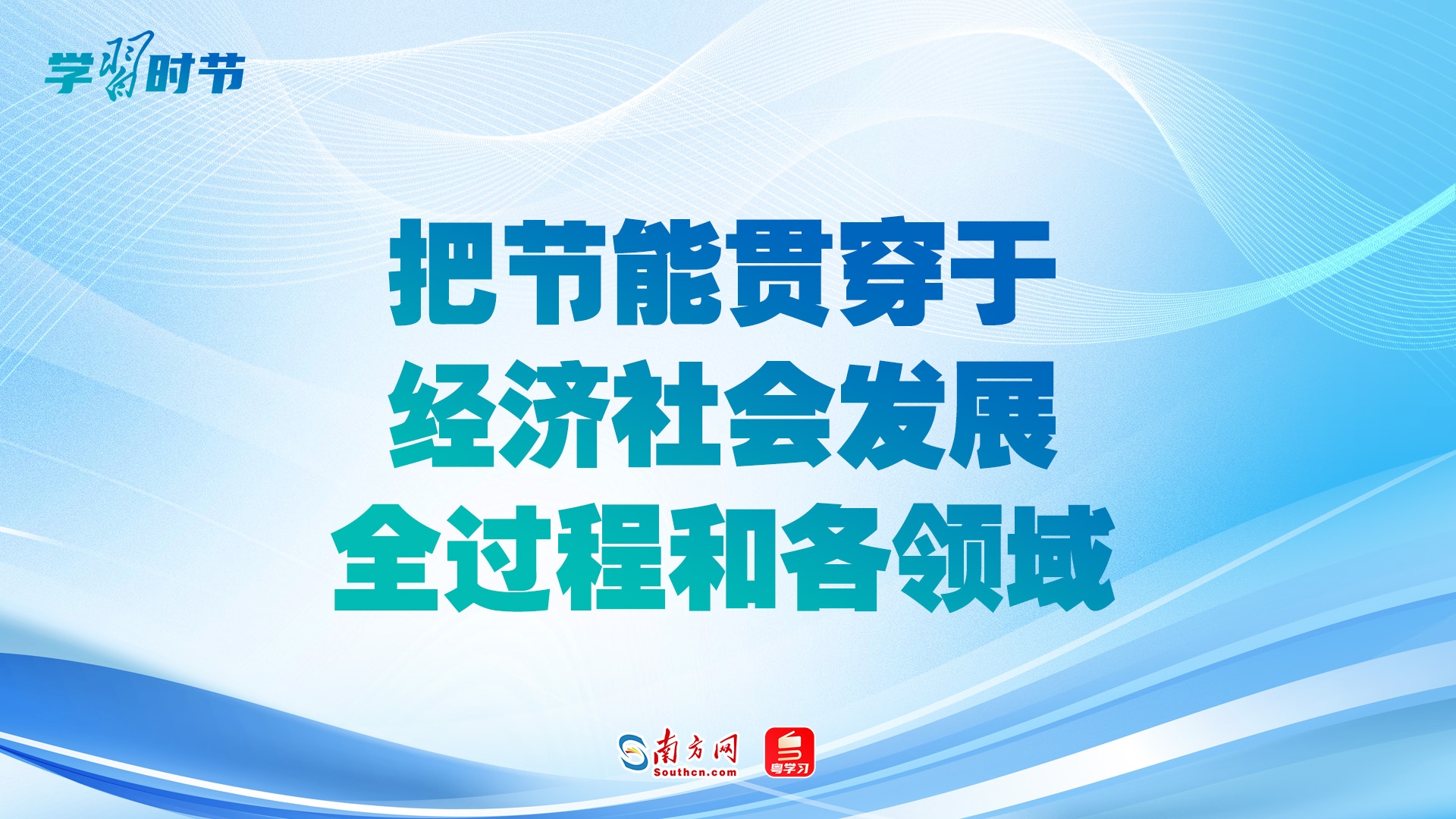 学习时节｜“把节能贯穿于经济社会发展全过程和各领域”
