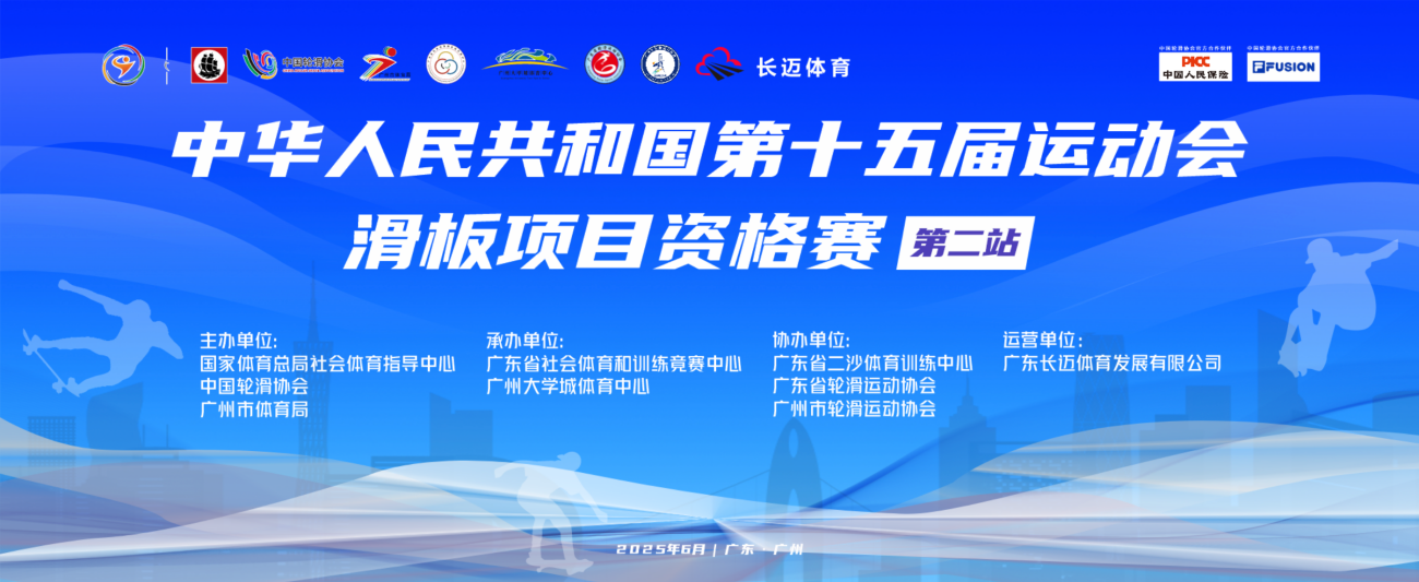 十五运会滑板项目资格赛（第二站）即将在广州大学城展开角逐
