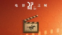 第27届上海国际电影节 第27届上海国际电影节