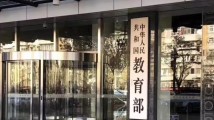 教育部:加力冲刺,全力做好2025届高校毕业生就业工作 教育部:加力冲刺,全力做好2025届高校毕业生就业工作