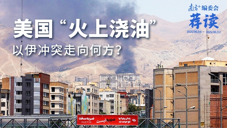美国“火上浇油”，以伊冲突走向何方？| 南方+编委会一周荐读