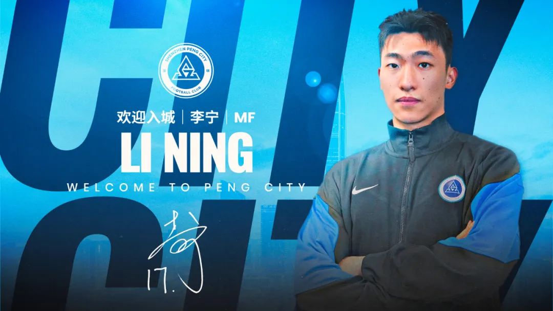 夏窗首签！广东队成员李宁加盟深圳新鹏城俱乐部