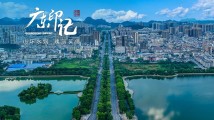 【广东印记】山环水润 瑰丽英德 【广东印记】山环水润 瑰丽英德