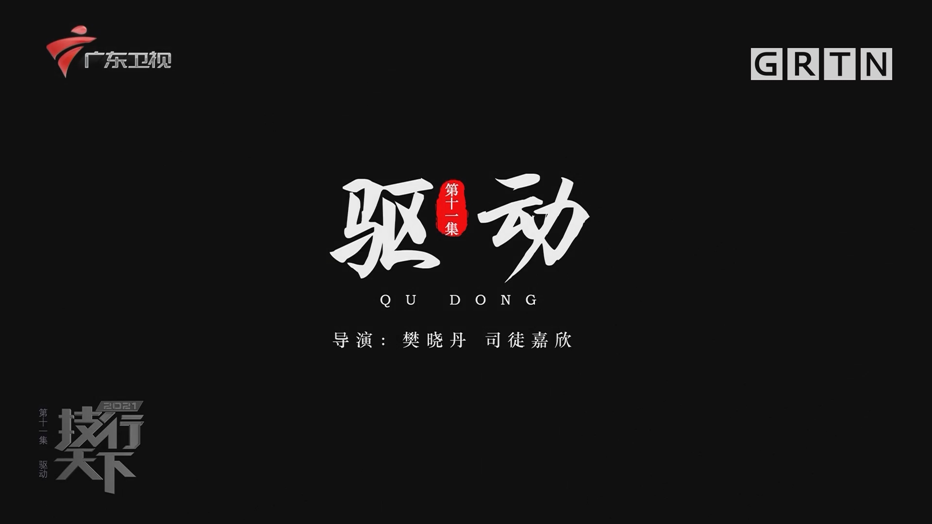 技行天下：第十一集 驱动
