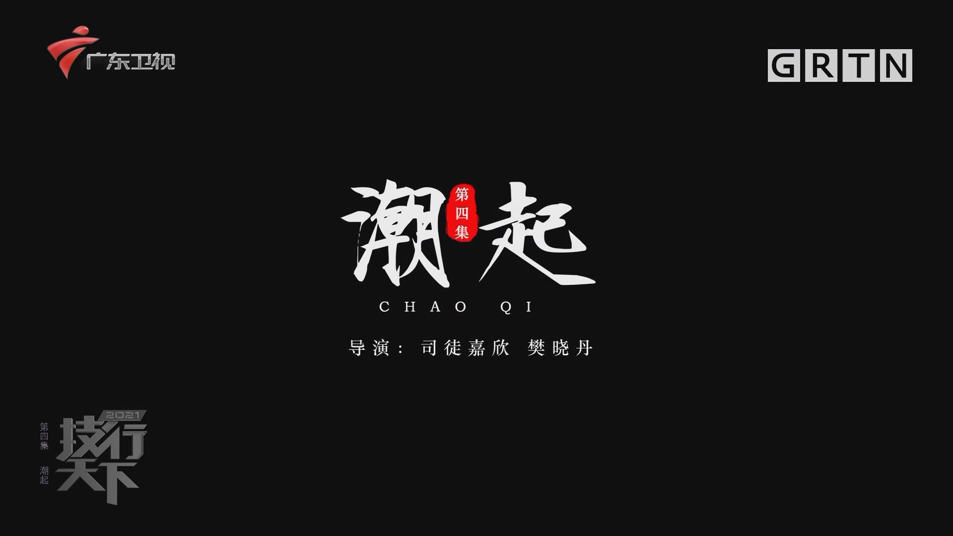 技行天下：第四集 潮起