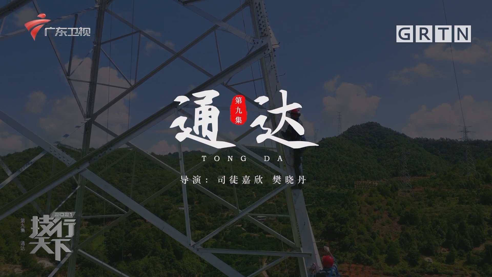技行天下：第九集 通达
