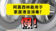 阿莫西林能用于家居清洁消毒?专家:典型的抗生素滥用|破谣局 阿莫西林能用于家居清洁消毒?专家:典型的抗生素滥用|破谣局