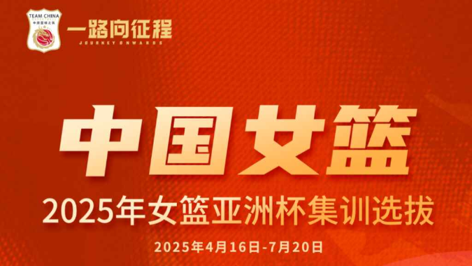 中国女篮备战亚洲杯集训选拔名单公布 广东4人入选