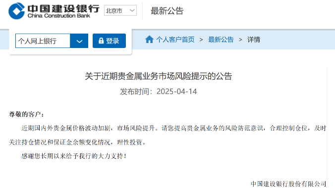 注意防范贵金属业务风险！建行发布风险提示公告