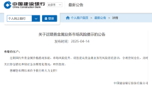 注意防范贵金属业务风险!建行发布风险提示公告 注意防范贵金属业务风险!建行发布风险提示公告
