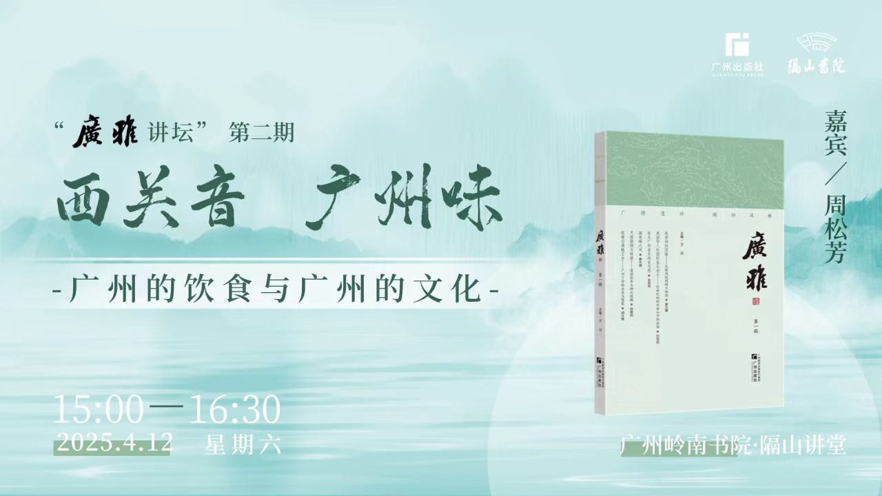 “广雅讲坛”第二期成功举办，文史学者周松芳解码广州饮食文化
