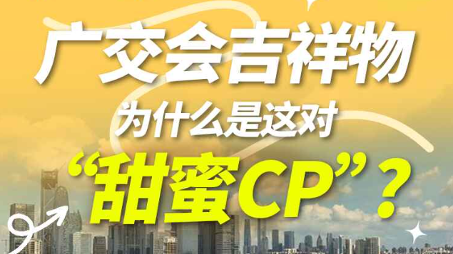 广交会吉祥物为什么是这对“甜蜜CP”？