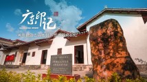 【广东印记】闽粤赣边五兴龙县苏维埃政府旧址 【广东印记】闽粤赣边五兴龙县苏维埃政府旧址