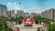 【广东印记】北江明珠 魅力清城 【广东印记】北江明珠 魅力清城