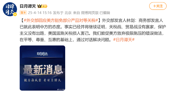 外交部回应美方豁免部分产品对等关税