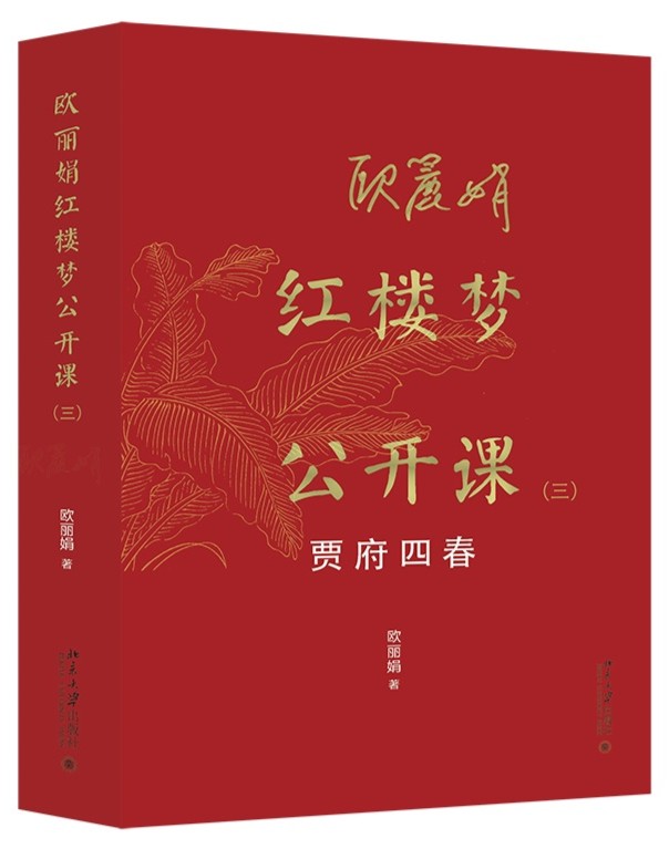 “欧丽娟红楼梦公开课”系列：进入曹雪芹的纸上世界，讲述人人心中的“红楼梦”