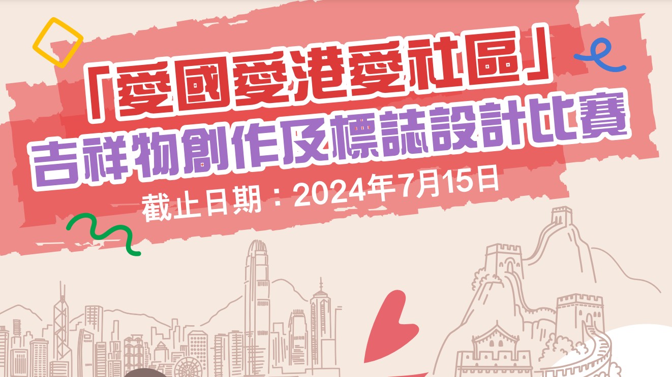 香港举办“爱国爱港爱社区”吉祥物创作及标志设计比赛