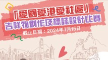 香港举办“爱国爱港爱社区”吉祥物创作及标志设计比赛 香港举办“爱国爱港爱社区”吉祥物创作及标志设计比赛