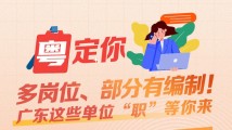 多岗位、部分有编制!广东这些单位“职”等你来→ 多岗位、部分有编制!广东这些单位“职”等你来→