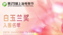 第29届上海电视节白玉兰奖入围名单公布,广东出品《长相思 第一季》获3项提名 第29届上海电视节白玉兰奖入围名单公布,广东出品《长相思 第一季》获3项提名