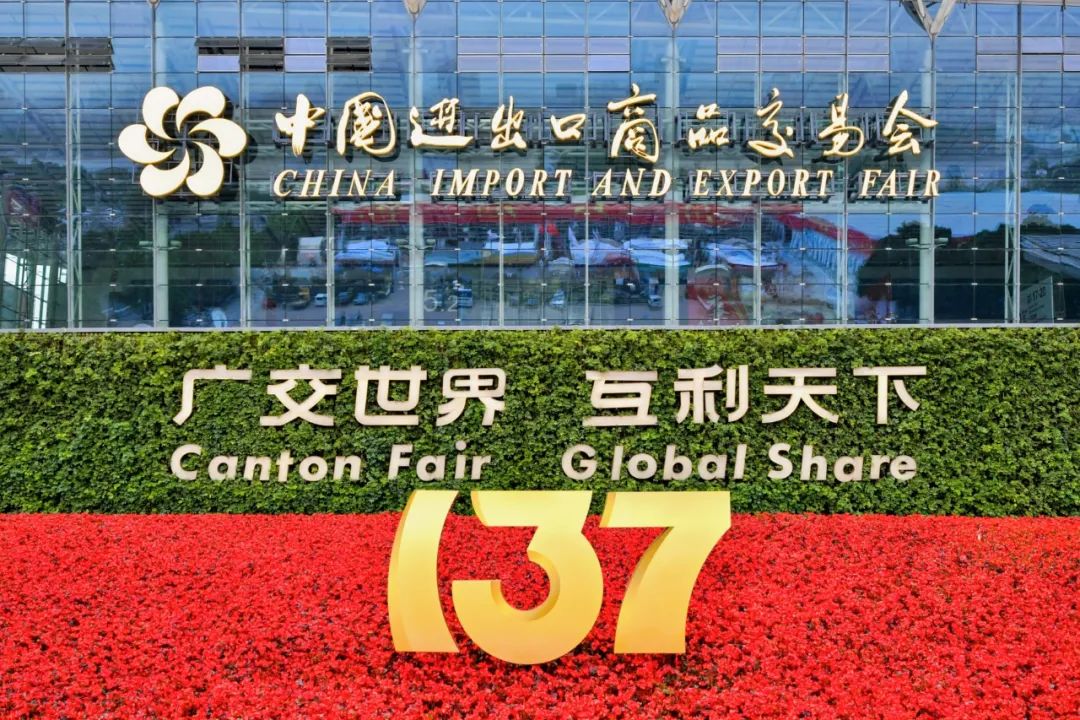 采购商到会和出口成交双增长！第137届广交会成功举办