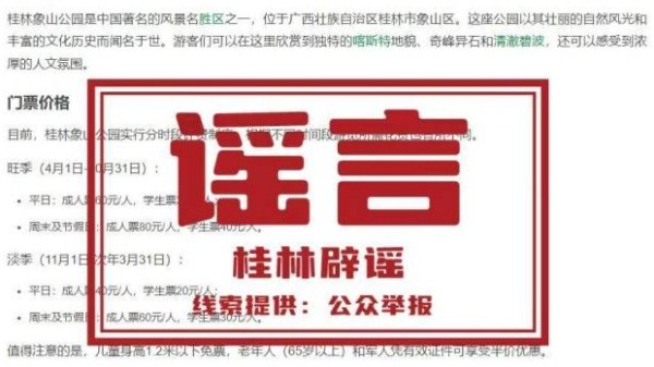 网传“桂林象鼻山景区分时段计费”？官方辟谣：不实消息