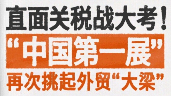 直面关税战！广交会如何挑起外贸“大梁”