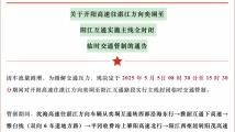 注意!开阳高速往湛江方向奕垌至阳江互通主线临时全封闭 注意!开阳高速往湛江方向奕垌至阳江互通主线临时全封闭