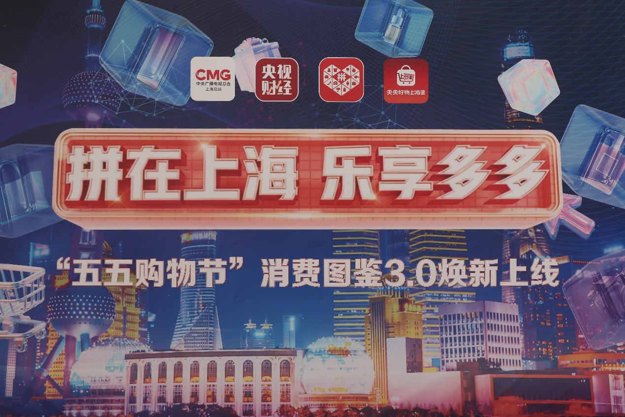 第六届“五五购物节”启动的第一时间，拼多多联合中央广播电视总台推出专项直播节目。李思轩▏摄