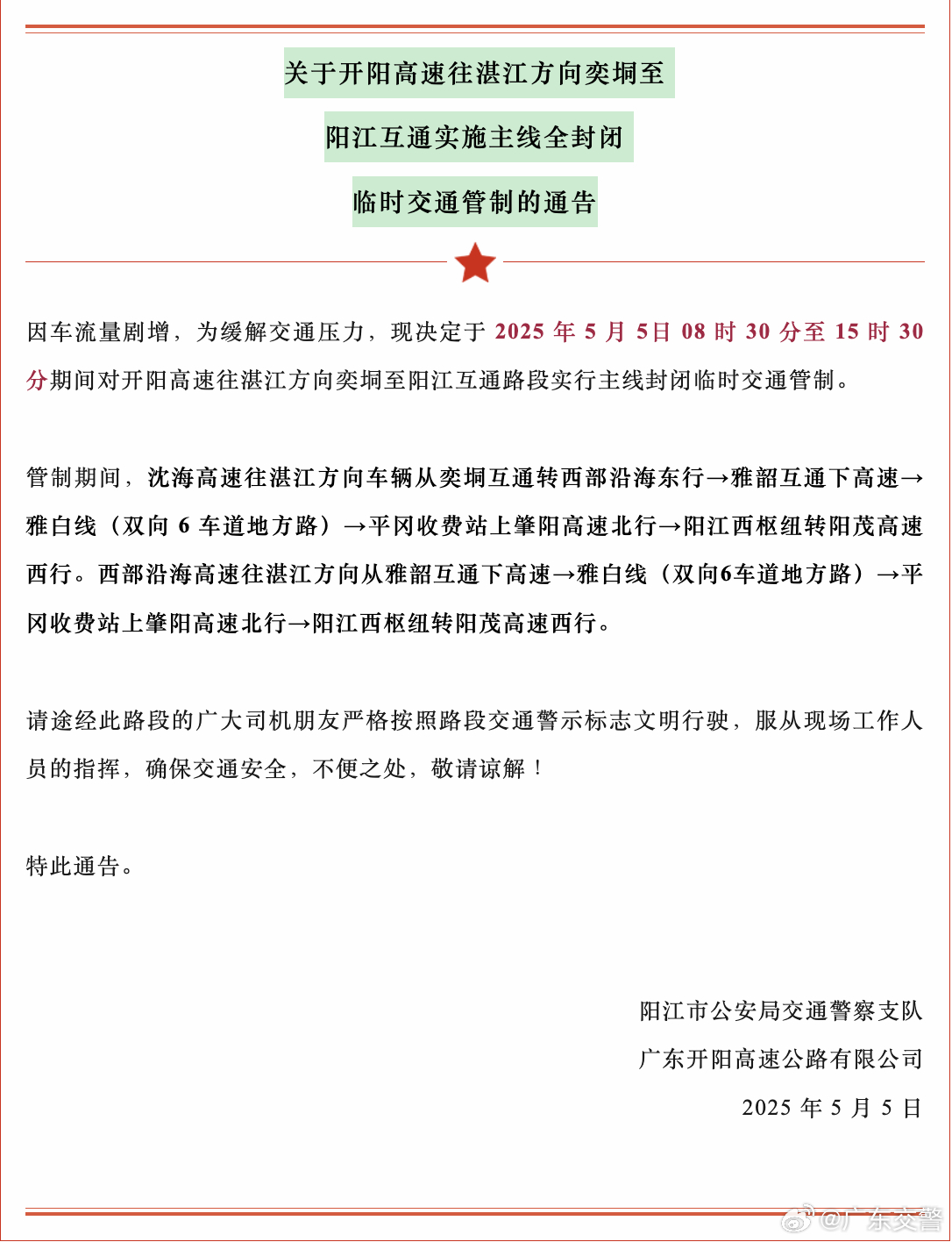 注意！開陽高速往湛江方向奕垌至陽江互通主線臨時全封閉