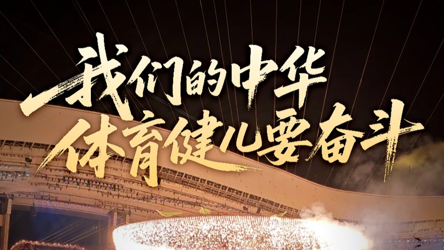 壹视界·微视频｜“我们的中华体育健儿要奋斗”