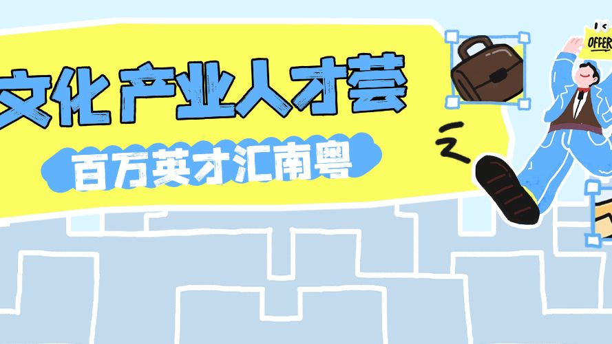 就在明天！“文化产业人才荟”最全攻略来啦→