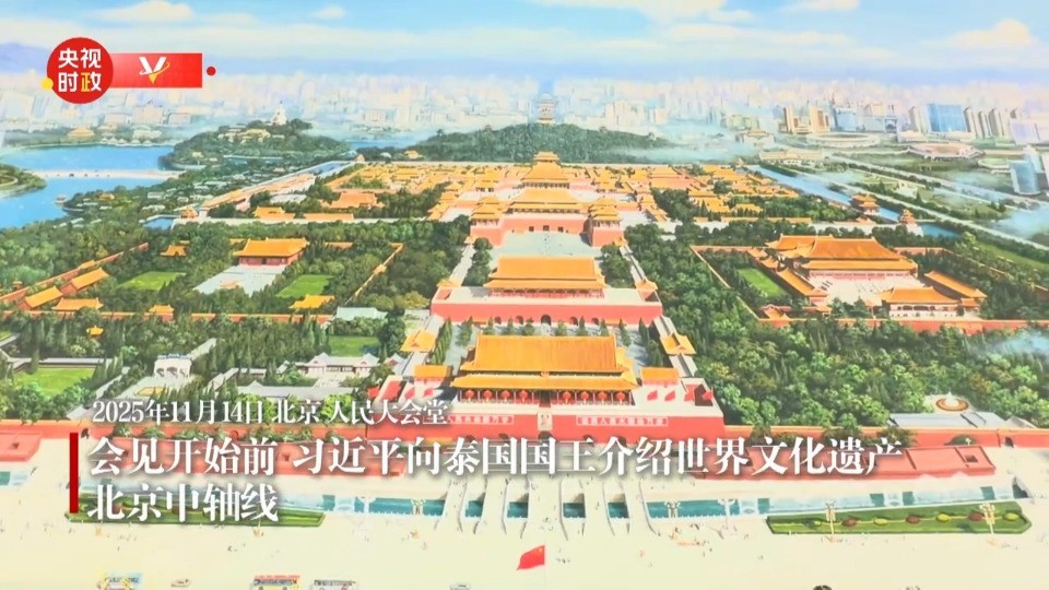 习近平向泰国国王介绍世界文化遗产北京中轴线