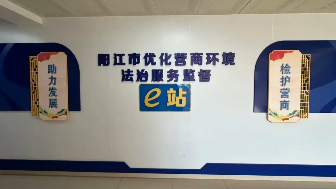 阳江：“e站”打通服务保障营商环境“快车道”