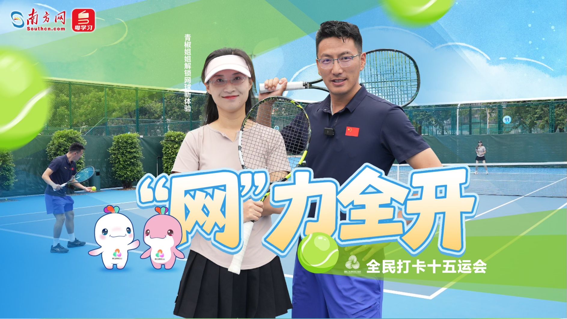 “网”力全开 | 全民打卡十五运会