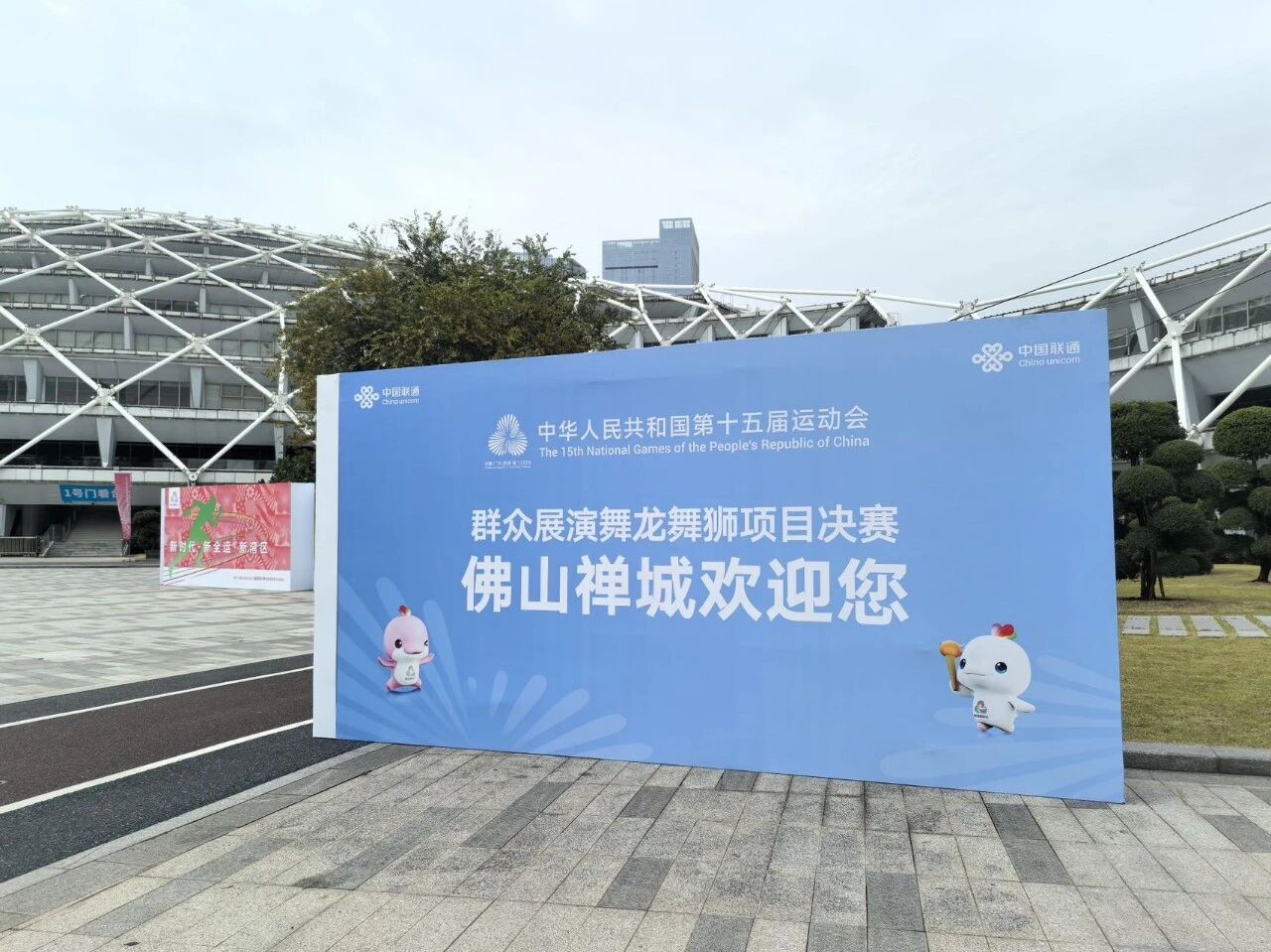 岭南明珠体育馆场馆外布置。